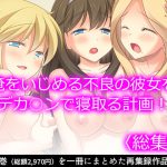 俺をいじめる不良の彼女をデカ○ンで寝取る計画!   [RJ310310][悶々堂]
