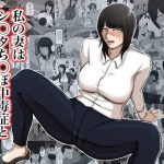 私の妻はシ○タち○ぽ中毒症と診断されました。 [RJ310317][ちょっとB専]