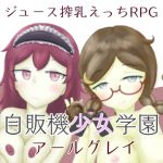 自販機少女学園 -アールグレイ- [RJ310399][ことのね館]