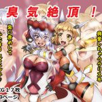 臭気絶頂! [RJ310574][そとちんぶ亭]