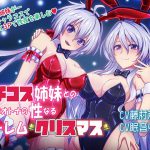 ガチコス姉妹との甘～いオトナの性なるハレームクリスマス [RJ310616][むらっくす]