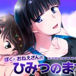 ぼくとおねえさんのひみつのまち [RJ310634][寅島市広報課]