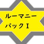 ルーマニーパックI [RJ310640][ルーマニー]