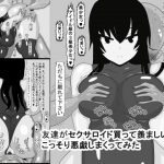 友達がセクサロイド買って羨ましいのでこっそり悪戯しまくってみた [RJ310641][おめぇは喋りすぎだ]