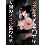 メスが不足した森では人間のメスが襲われる [RJ310691][フレイア]