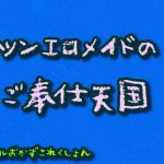 ツンエロメイドのご奉仕天国 [RJ310733][おかずこれくしょん]
