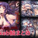 Skeb絵まとめ [RJ310765][くらげたこす]