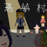 悪夢村 [RJ310795][強い子]