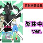 Fighting Game New 3.5  繁体中文 ver. [RJ310806][悶え死ね!!!]