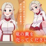 竜の糞を売ってください! [RJ310841][かんのー食堂]