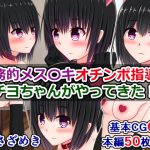 事務的メス〇キオチンポ指導員、チヨちゃんがやってきた! [RJ310898][さざめき通り]