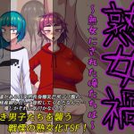 熟女禍 ～熟女にされた俺たちは～ [RJ310922][ハラショウギャアテイ]