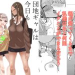 団地ギャルは今日も親の帰りを待っていない [RJ310982][アウェイ田]