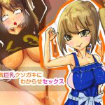 生意気巨乳クソガキにわからせセックス [RJ310983][紫少女]