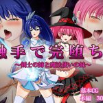 触手で完堕ち!～剣士の姉と魔法使いの妹～ [RJ310986][けーわいけーわい]