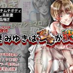 妻みゆきは聖母か獣か [RJ311092][ダイナマイト軍団本舗]