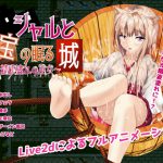 シャルと宝の眠る城～精液塗れの巫女～ [RJ311138][ちゃせたの庭]