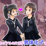 百合カップルの片方が男体化♂する話 [RJ311175][化犬亭]