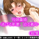 母娘重婚 ～逃げる新妻、迫る義母～   [RJ311177][悶々堂]