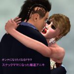 オンナになりたくなるドラマ スナックママになった極道アニキ [RJ311269][ラブココナッツ]