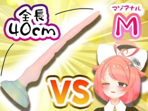 【11月】Vtuberがナマでマゾのアナルを拡張してみた。vs.40cm怪物ディルド【S字結腸侵入不可避!?肛門全開(壊)生配信】アーカイブ [RJ311541][サンドバッグ実験施設]