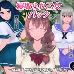 寝取られ乙女パック [RJ311648][たゆ～ん]
