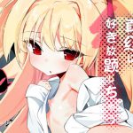 真紅に好き放題しちゃう [RJ311893][TOHOORIN]