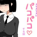 学校の陰キャラ女子とクリスマスにパコパコする話 [RJ311905][ampullaria]