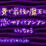 高貴で最強の魔王は感じやすくてアンアンいっちゃう [RJ312384][おかずこれくしょん]
