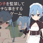 女の子を監禁してエッチな事をするゲーム [RJ312391][満月はぐれ]