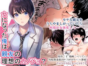 女になった俺は親友の理想のカノジョ? [RJ312452][TSFのF]