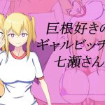 巨根好きのギャルビッチjk七瀬さん [RJ312504][三度の飯よりどすけべが好き]