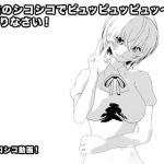綾波のシコシコでピュッピュッピュッ～しまくりなさい! [RJ312505][エロタン星人]