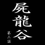 屍龍谷 第三話 [RJ312509][電伝導]