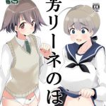 芳リーネのほん [RJ312680][せいごう]