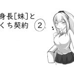 高身長[妹]とおくち契約2 [RJ312799][ぬるくち党]