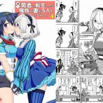 女勇者に転生したら魔族の妻が5人もいるらしい4 [RJ312836][ネダオレ]