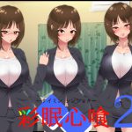 彩眠心喰2 [RJ312838][ひぷの寿司]