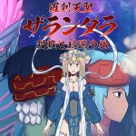 羅刹天聖ザランダラ~殺戮と贖罪の旅~ [RJ298309][EIROS HENTAI GAMES]