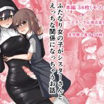ふたなり女の子がシスターさんとえっちな関係になっちゃうお話 [RJ305857][島鵜製作所]