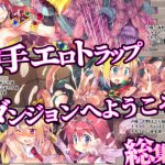 触手エロトラップダンジョンへようこそ! 総集編 [RJ309578][ドダメ屋さん]