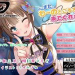 【ASMR】…また、わーのとごろさ、来でぐれる?～君の推しは私だけ?ご当地アイドル凛との秘密のラブラブトーク～ [RJ309740][ドッグイヤーカンパニー]