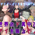 世界のド真中でアイを叫ぶモノ始動編 [RJ309998][NTRシステム]