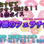 面白すぎてサクサク聴ける18禁ボイス!!『背徳のフェラチオ』 [RJ310458][東山誠BRAND]
