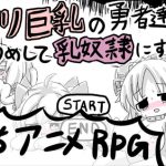 ロリ巨乳の勇者達を打ちのめして乳奴隷にするRPG [RJ310925][やきいもむそう]