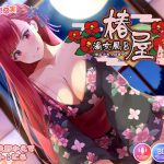 湯女風呂 椿屋 茜音 〜さばさばお世話からの甘々えっち〜 [RJ311182][知恵の実]