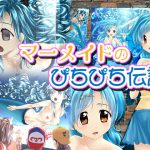 マーメイドのぴちぴち伝説 [RJ311205][新炎館]