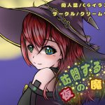 訪問する夜の魔女 [RJ311716][クリームソーダ]