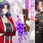 男子、厨房に勃つ!童貞が淫乱人妻を食いつくす 上 [RJ312152][あまからや]