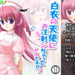 白衣の天使にお注射シちゃってイイですか? 1巻 [RJ312160][アロマコミック]
